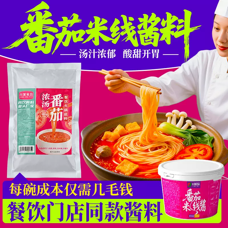 商用餐饮番茄米线底料500g番茄米线调味汤包面条火锅专用酱料工厂
