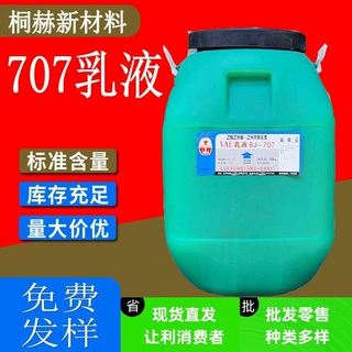 定制VAE乳液707 BJ-707 乙酸乙烯酯-乙烯共聚乳液粘合剂工业VAE乳