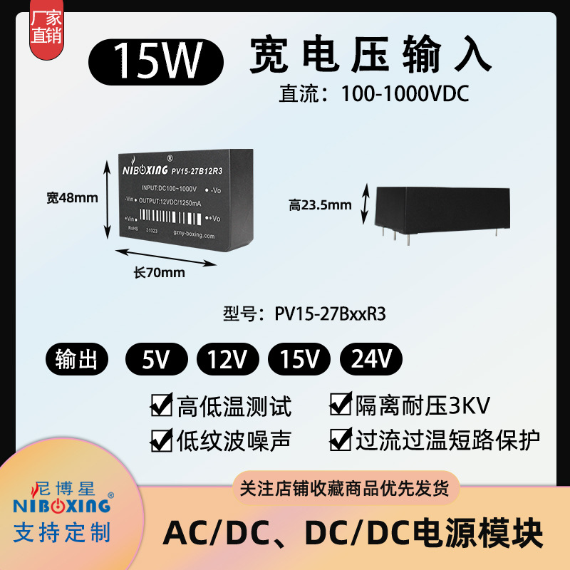 DCDC模块电源高压输入600V 1000V转5V/12V/24V  PV15-27B12R3