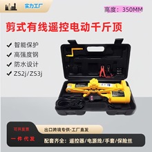 露野12V车载2T/3T剪式电动千斤顶套装扳手充气泵应急换轮胎重型