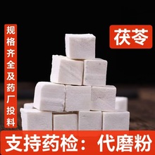 茯苓 新货 云南茯苓块  茯苓丁  中药材茯苓  支持药检 承接订单