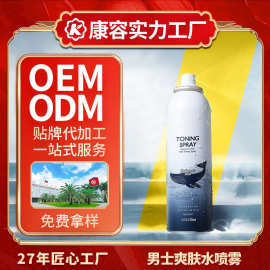 男士爽肤水喷雾贴牌定制化妆品加工 补水保湿护肤品OEM