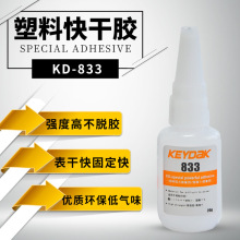 硅胶粘AS塑料瞬干胶 ABS塑料快干胶水 KEYDAK特种强力接着剂KD833