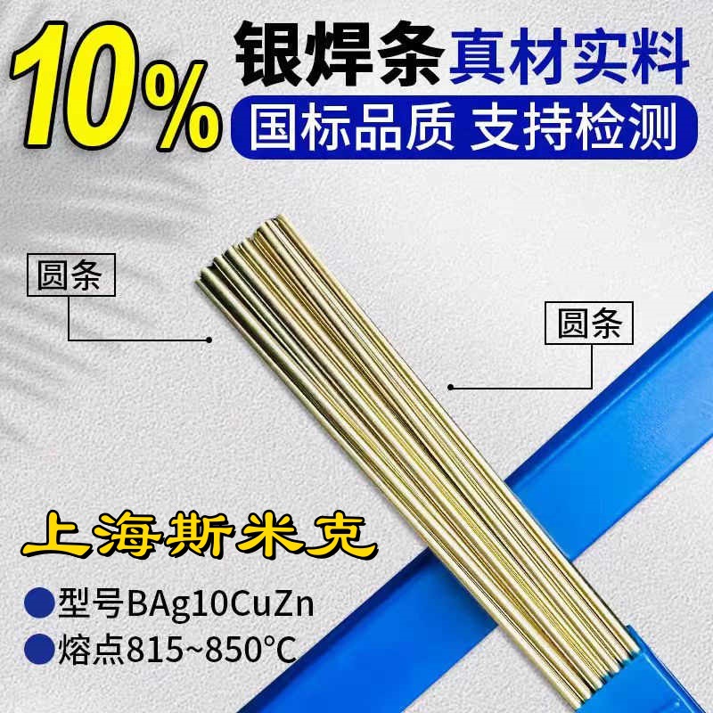 上海斯米克L301银焊丝10%银焊条BAg10CuZn银钎焊料L301银钎料
