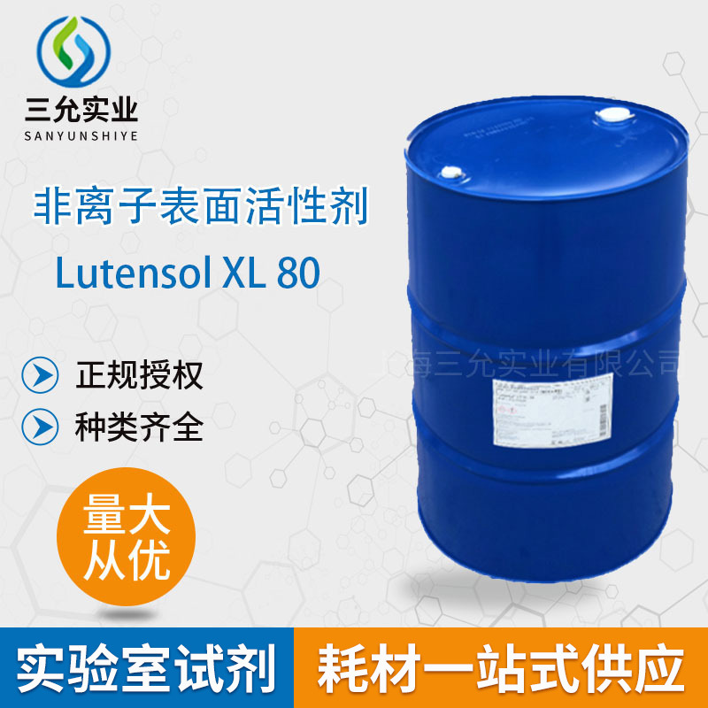 非离子表面活性剂Lutensol XL 80实力批发化工原料