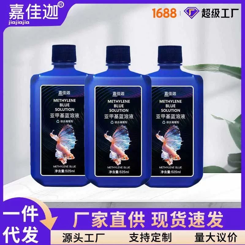 亚甲基蓝鱼缸鱼用水质消毒水族养鱼水产养殖硝化细菌溶液必备淡水