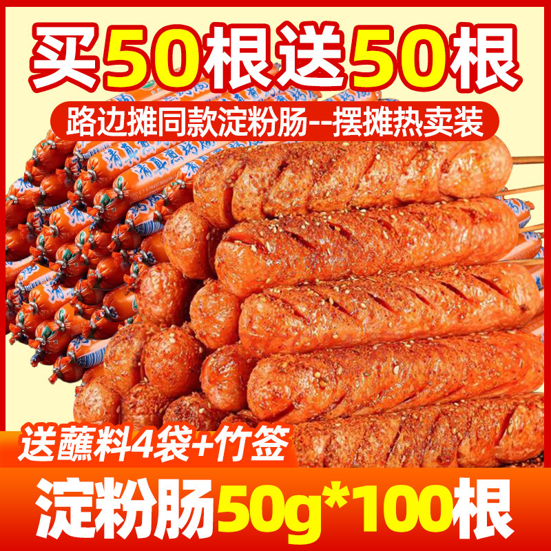 [50개 구매시 50개 무료] 노점과 동일한 전분소시지 - 핫셀링 패키지] 50g*1