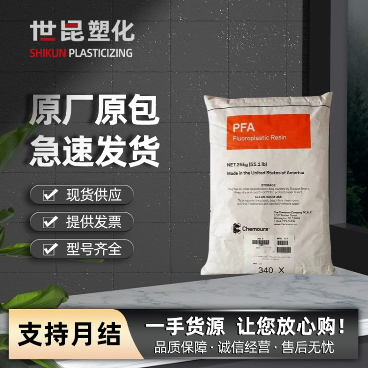 PFA美国科慕940HP注塑级耐化学高流动高韧性管材电子电器部件塑料