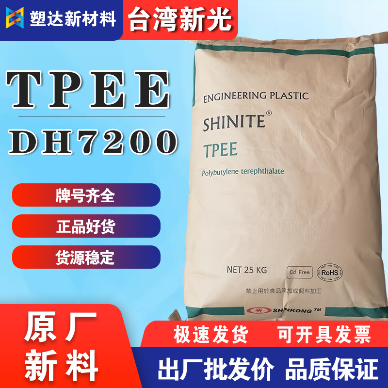 TPEE台湾新光DH4000 DH7200耐高温耐水解高弹性挤出TPEE海翠塑料