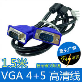 4+5VGA线高清电脑15针公对公显示器数据线蓝头视频线1.5米vga线