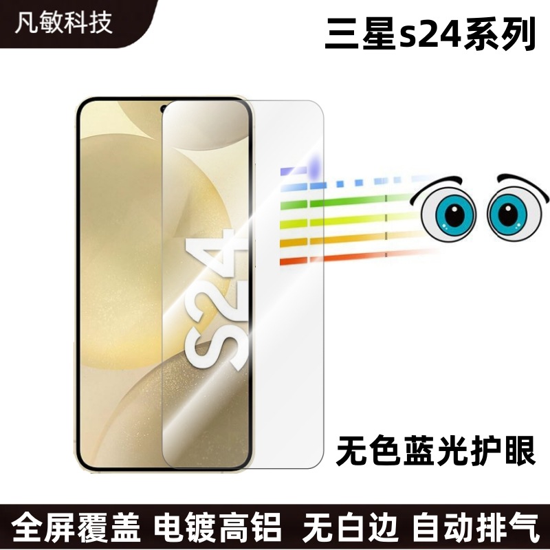 Aplicable a Samsung S24 película templada de protección ocular de luz azul totalmente transparente s24plus/s24ulra película protectora de luz azul incolora