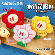 原创有钱花毛绒小胸针玩偶公仔卡通可爱衣服别针饰品包包装饰批发