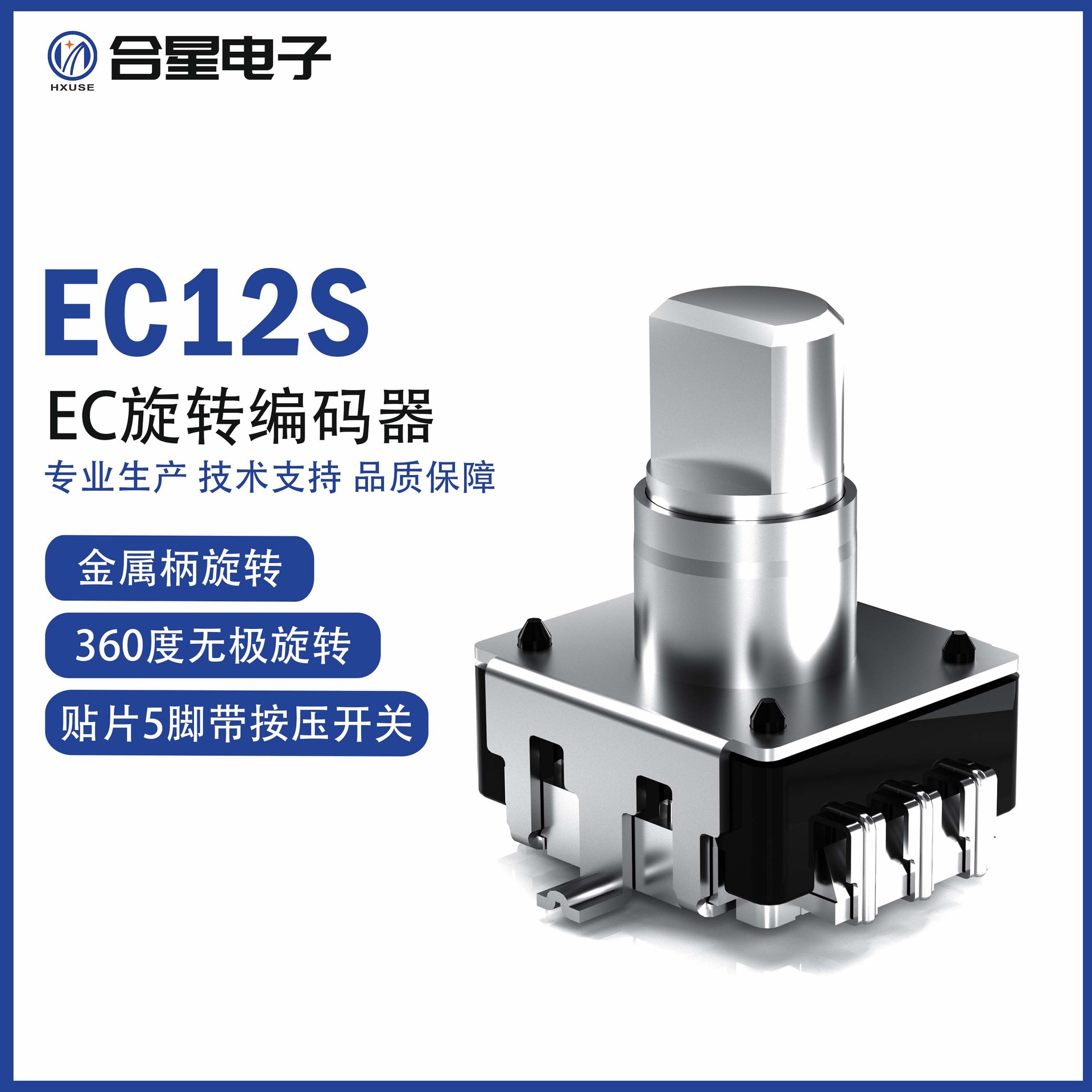 合星EC12—17.5F5贴片金属柄编码器带按压开关贴片金属旋转编码器