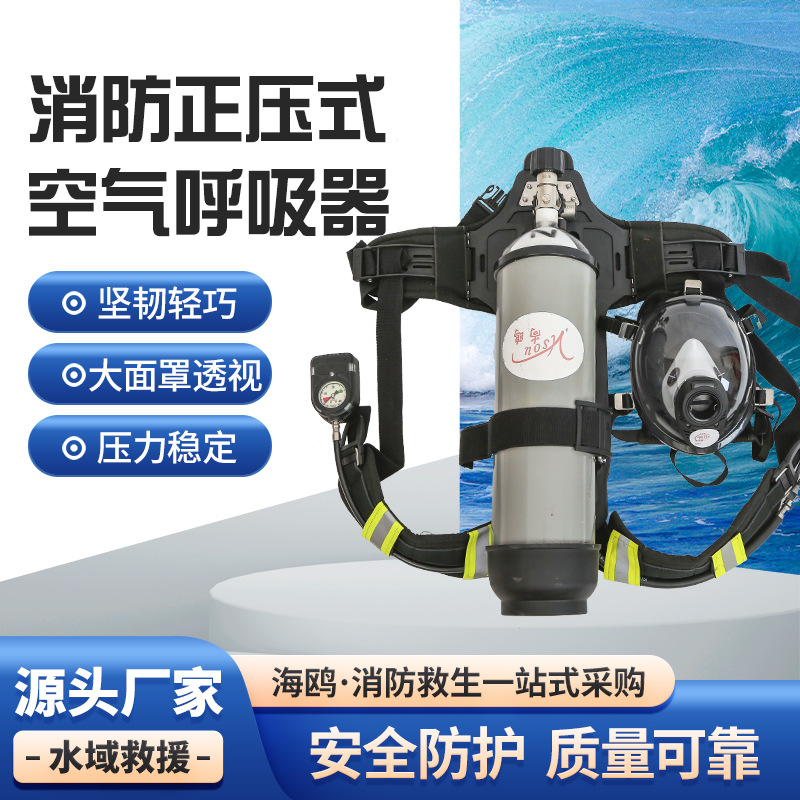 厂家供应消防正压式空气呼吸器消防专用空气呼吸机呼吸器 海鸥