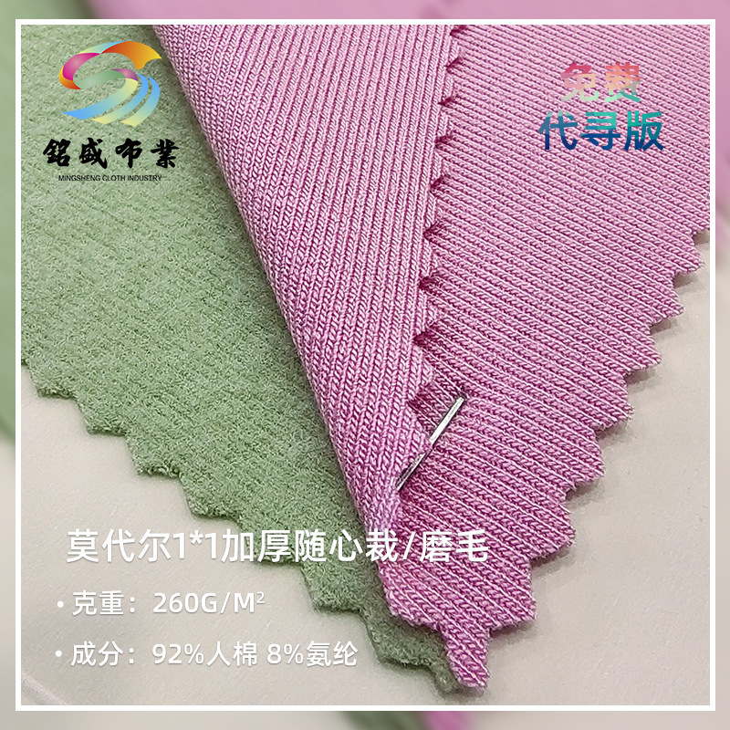 260g人棉莫代尔加厚随心裁磨毛汗布 春秋打底衫家居服针织布料