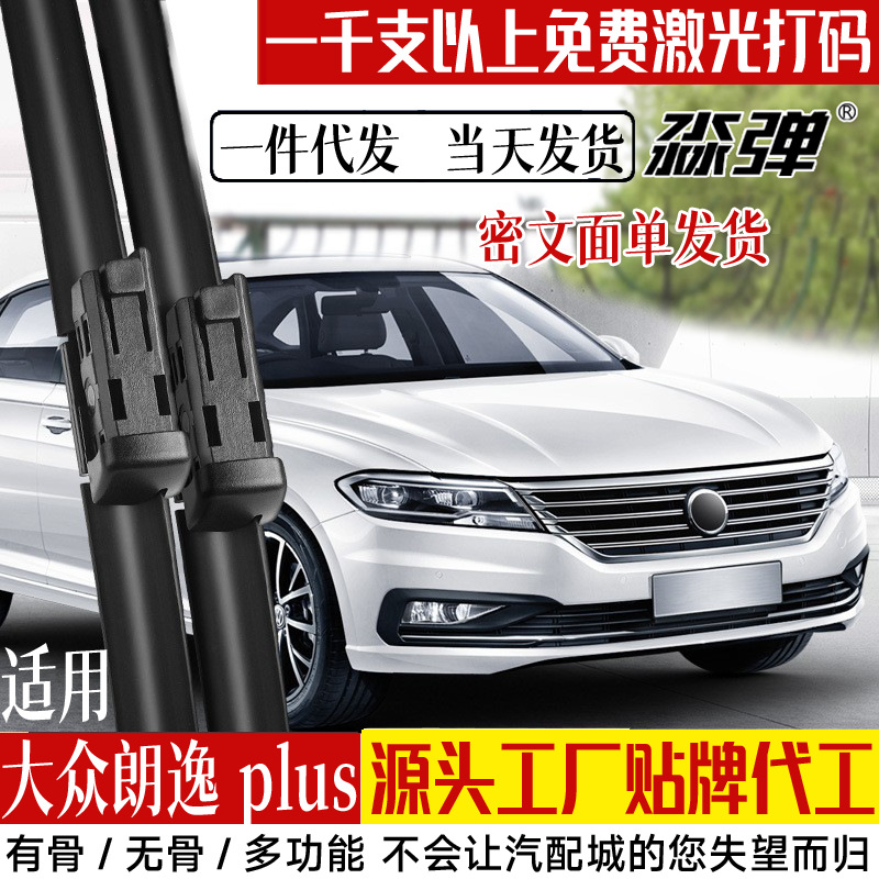 适用上海大众朗逸plus雨刮器片19款21201918汽车胶条后雨刷片批发