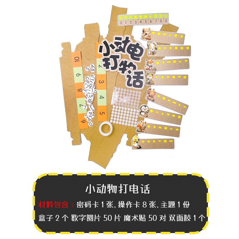動物電話幼稚園数学区知育区中班大班手作り玩具区角材料論理思考|undefined