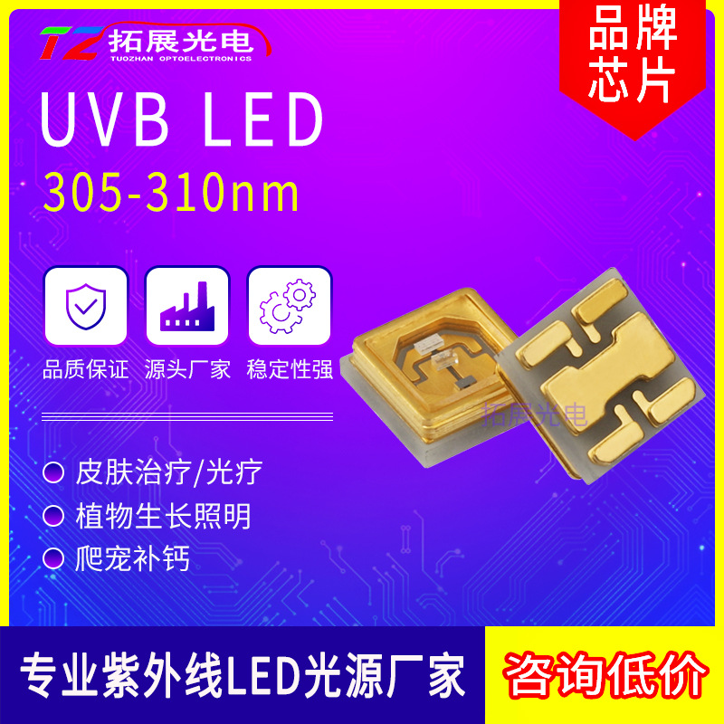 UVBled灯珠 310/305/315nm紫外皮肤治疗植物照明营养补钙UVB灯珠