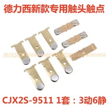 德力西接触器CJX2S-4011-5011-6511-8011-9511触点主动静触头配件