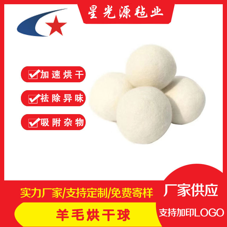 防缠绕烘干机羊毛球 去除静电家居洗衣球 烘干机干燥球加速烘干