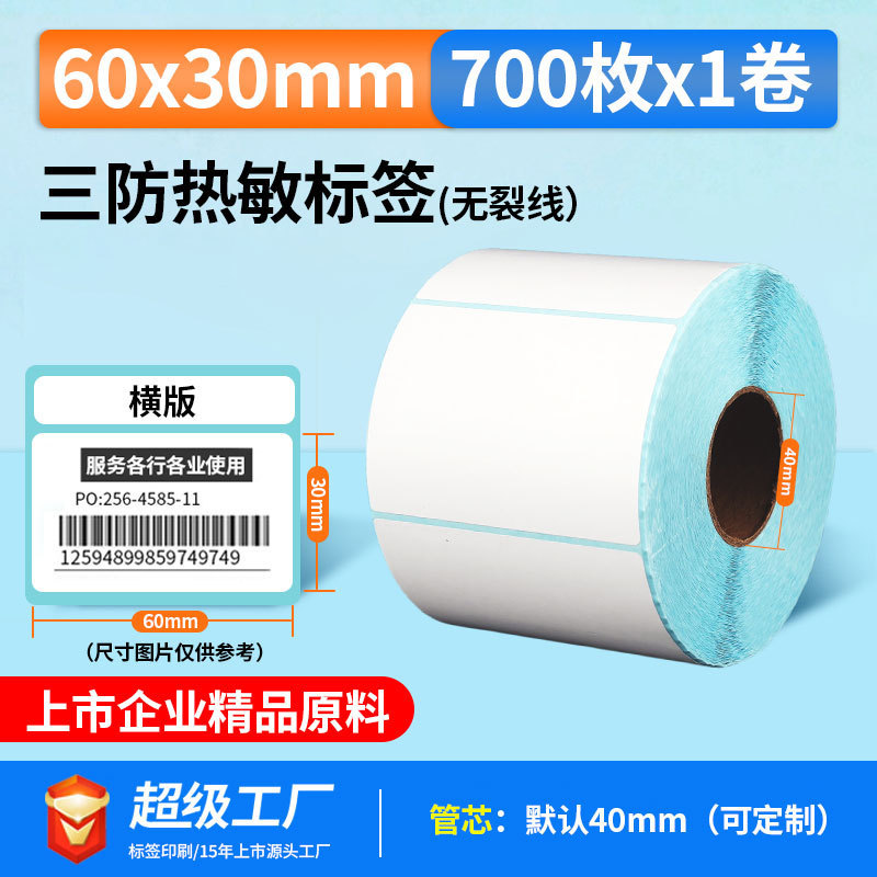 五防热敏标签打印纸低高温冷冻食品中药不干胶标签贴撕不烂合成纸|undefined
