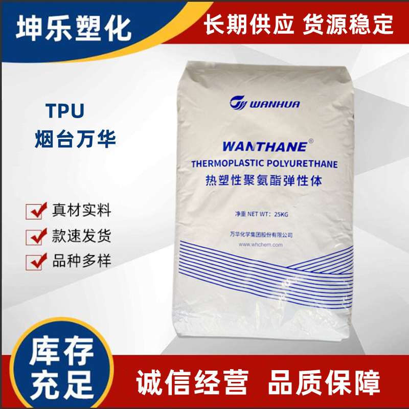 TPU 万华化学 WHT-8280H 专供 WHT-7185  WHT-1295 WHT-8185