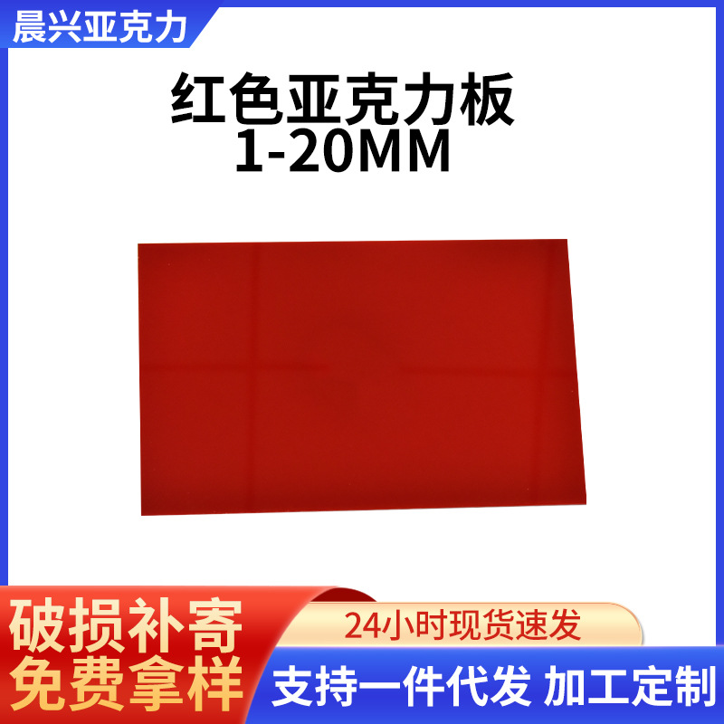 红色不透明亚克力板材雕刻彩色亚克力板5mm有机玻璃亚克力板加工