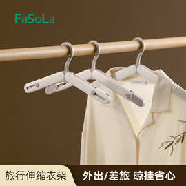 FaSoLa旅行伸缩衣架折叠便携式出差旅行多功能晾晒神器塑料晾衣架
