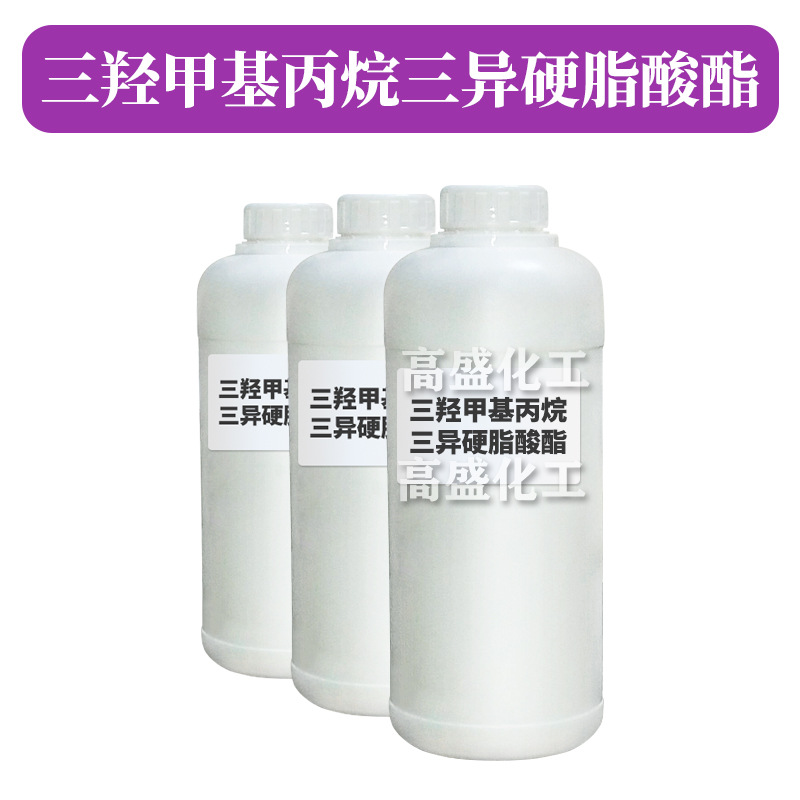 三羟甲基丙烷三异硬脂酸酯 护肤彩妆 化妆品原料 100g