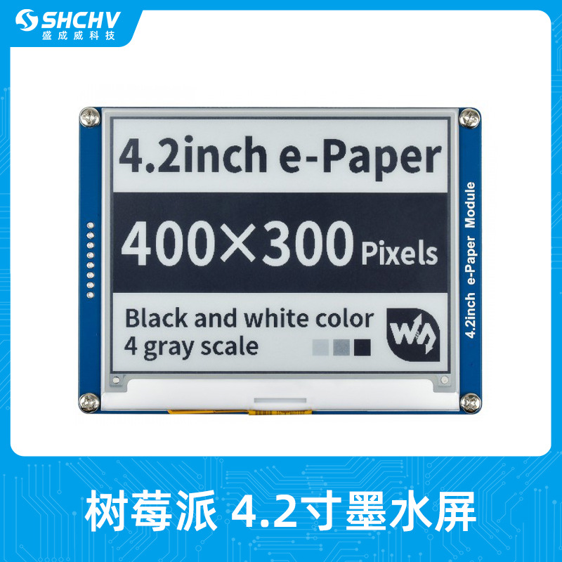 树莓派4.2寸墨水屏SPI接口 显示屏模块红黑白颜色 兼容单片机UNO