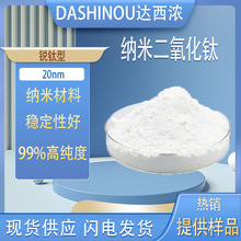 20nm 纳米二氧化钛 锐钛型二氧化钛纳米材料高纯奈米二氧化钛99%
