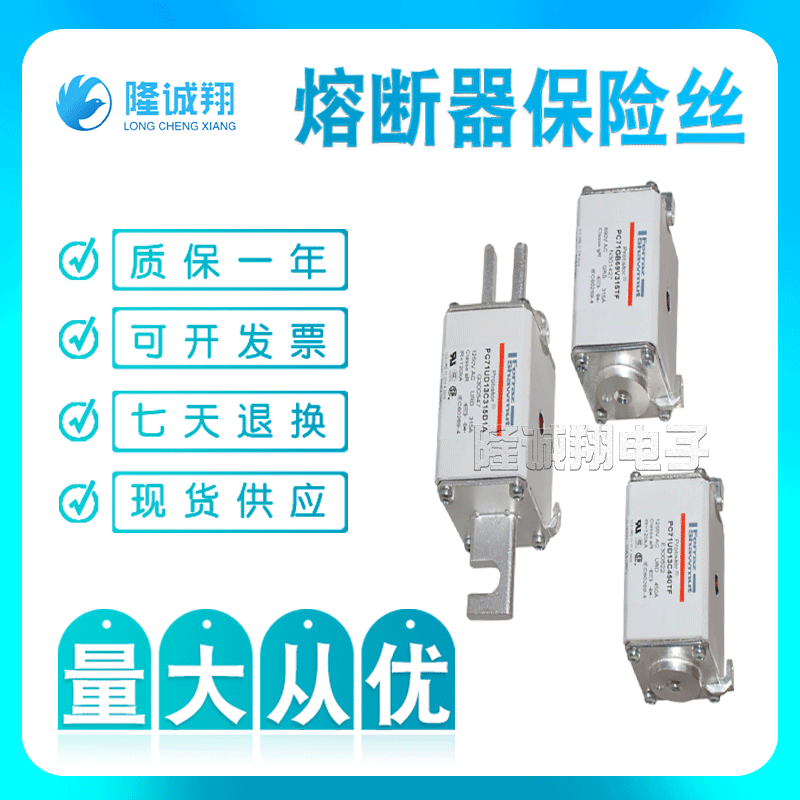 熔断器保险丝 PC70GB69V63ESF	Q301291 PC70GB69V80ESF	E301304