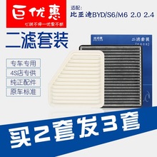 适配 比亚迪S6 M6 空气滤芯 空调滤清器 空滤网2.0 2.4 BYD空调格