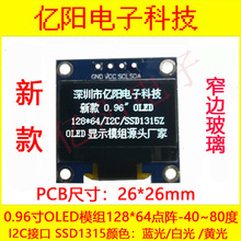 YY窄边0.96寸OLED模组IIC接口SSD1315Z0.96OLED显示屏3.3V5V