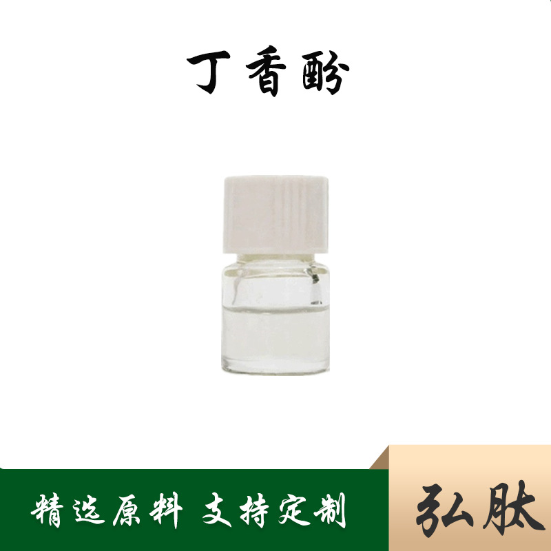 丁香酚 丁香提取物 丁香提取液 丁香萃取粉 丁香粉 弘肽生物