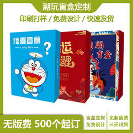 潮玩包装盒定 制手办盲盒空盒小批量印刷logo易撕拉链式彩盒定 做