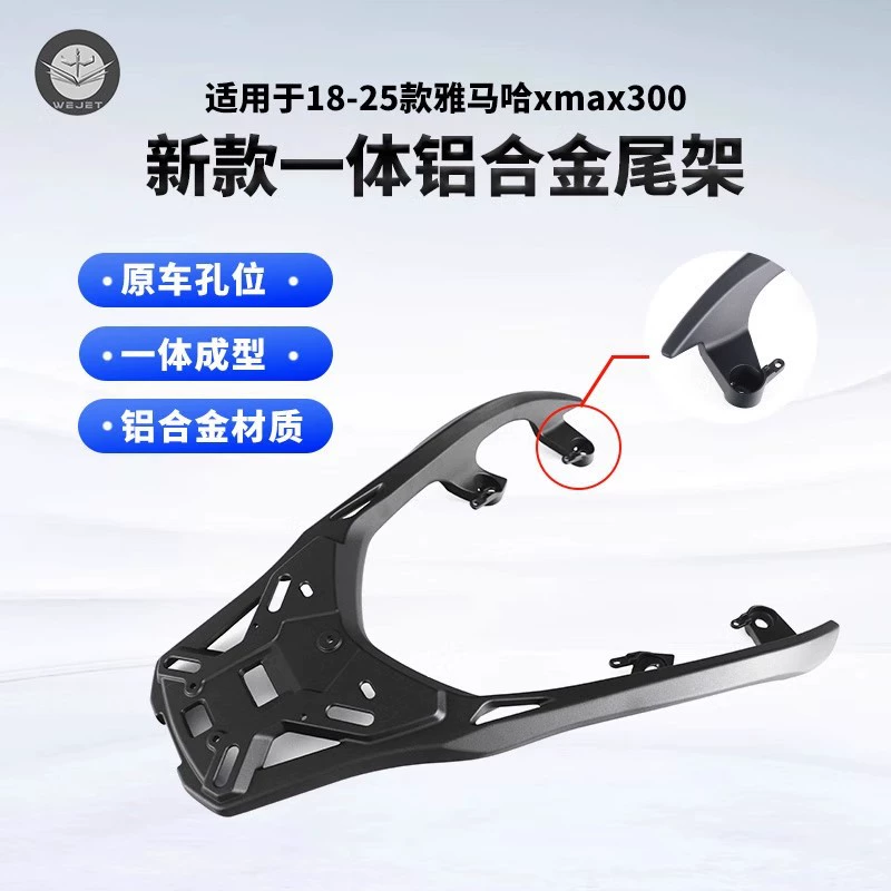 Weijie WEJET18-25XMAX300 заднюю хвостовую раму Yamaha цельнолитая алюминиевая полка