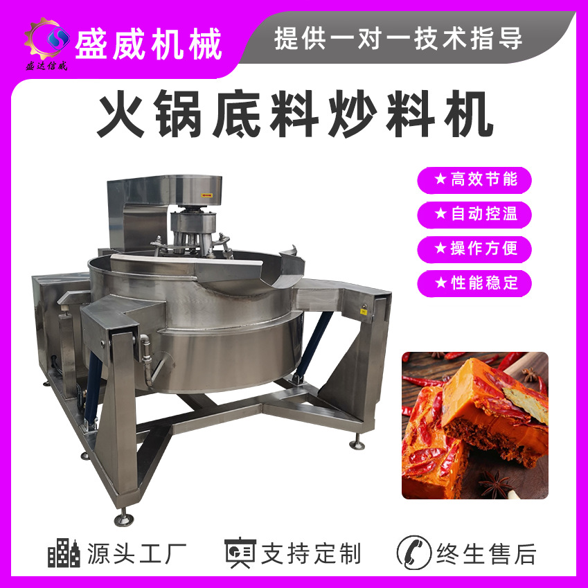 厂家供应全自动燃气炒锅 多功能炒锅 自动炒料机火锅底料酱料炒锅