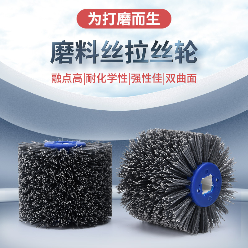 厂家批发木制品家具木门仿古纹路修复磨料丝杜邦丝拉丝轮抛光轮