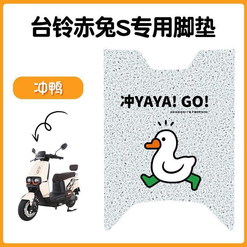 台铃超能S赤兔电动车脚垫TL1200DT-12E电瓶车专用防滑脚踩脚踏板|undefined