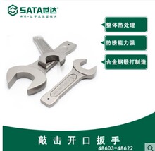 Sata/世达 敲击开口扳手 48603/48612/48613/48614/48615/48622