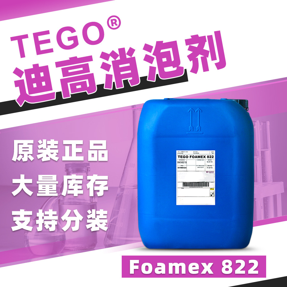 迪高Foamex 822脱泡剂相容性好塑料木器漆镶木地板涂料水性消泡剂