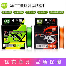 AKFS艾克菲斯爱克飞丝PE线21款凛8编路亚线 翘嘴鲈鱼鳜鱼远投线