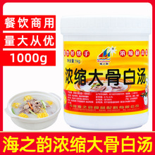 海之韵浓缩大骨白汤1kg猪骨浓汤膏料火锅猪骨粉鸡牛骨羊高汤正品