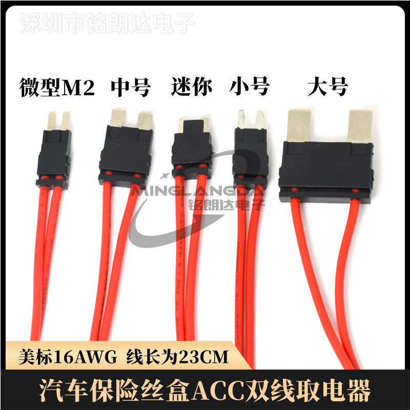 ACC取电器双线汽车取电延长线保险丝盒MINI小号中号工厂直销跨境