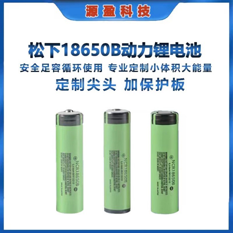 松下18650B锂电池3400毫安大容量10A放电充电宝空调服小风扇电池
