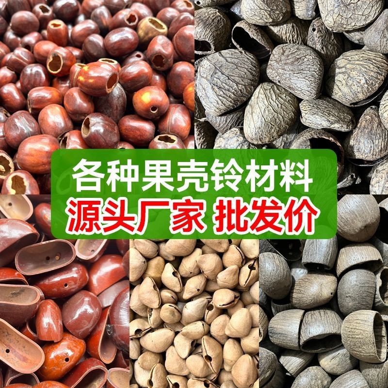 果壳风铃diy材料包手工制作音束摇铃挂件印尼黑果自制配件包饰品