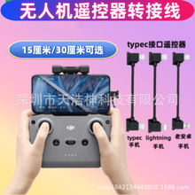 无人机遥控器数据线手机转接线大疆晓SPARK御mavic3连接线Airmini