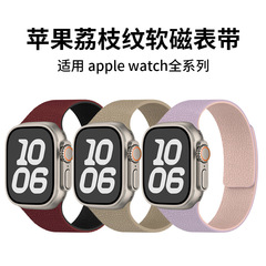 适用苹果表带Apple Watch1-11代/Ultra1-3/SE3荔枝纹软磁硅胶表带