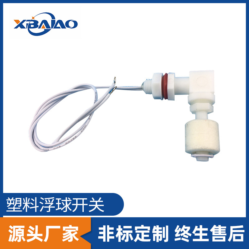 弯头90度PP浮球开关水位水箱柴油机油箱侧装式液位传感器厂浮子